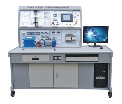 HYX-61A 型網(wǎng)絡型 PLC 可編程控制器綜合實訓裝置 （ PLC+ 變頻 