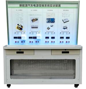 HY-QCX308B 純電動(dòng)汽車(chē)電能轉(zhuǎn)換技術(shù)實(shí)訓(xùn)臺(tái)
