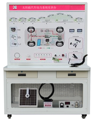 HY-QCX207太陽(yáng)能電動(dòng)汽車(chē)動(dòng)力實(shí)訓(xùn)臺(tái)