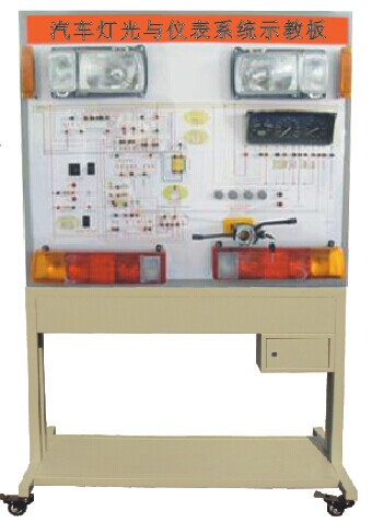 HY-QC607型汽車燈光與儀表系統示教板